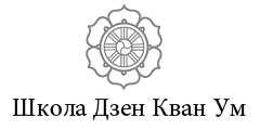 Школа Кван Ум
